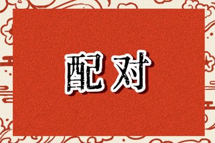 时柱在合婚中的作用