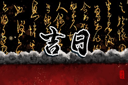 六曜给日子贴标签